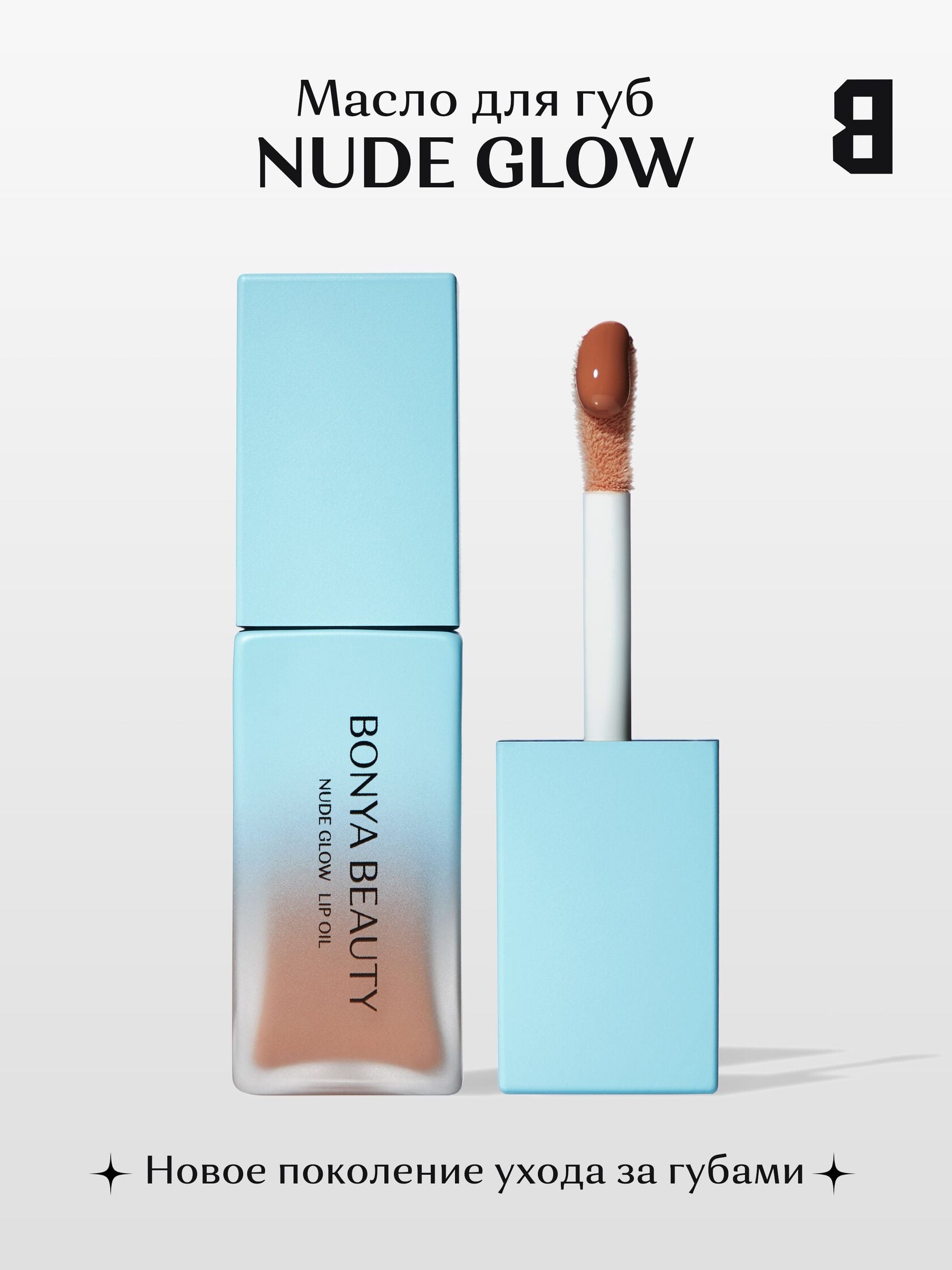 Lip Oil NUDE GLOW - Image 10