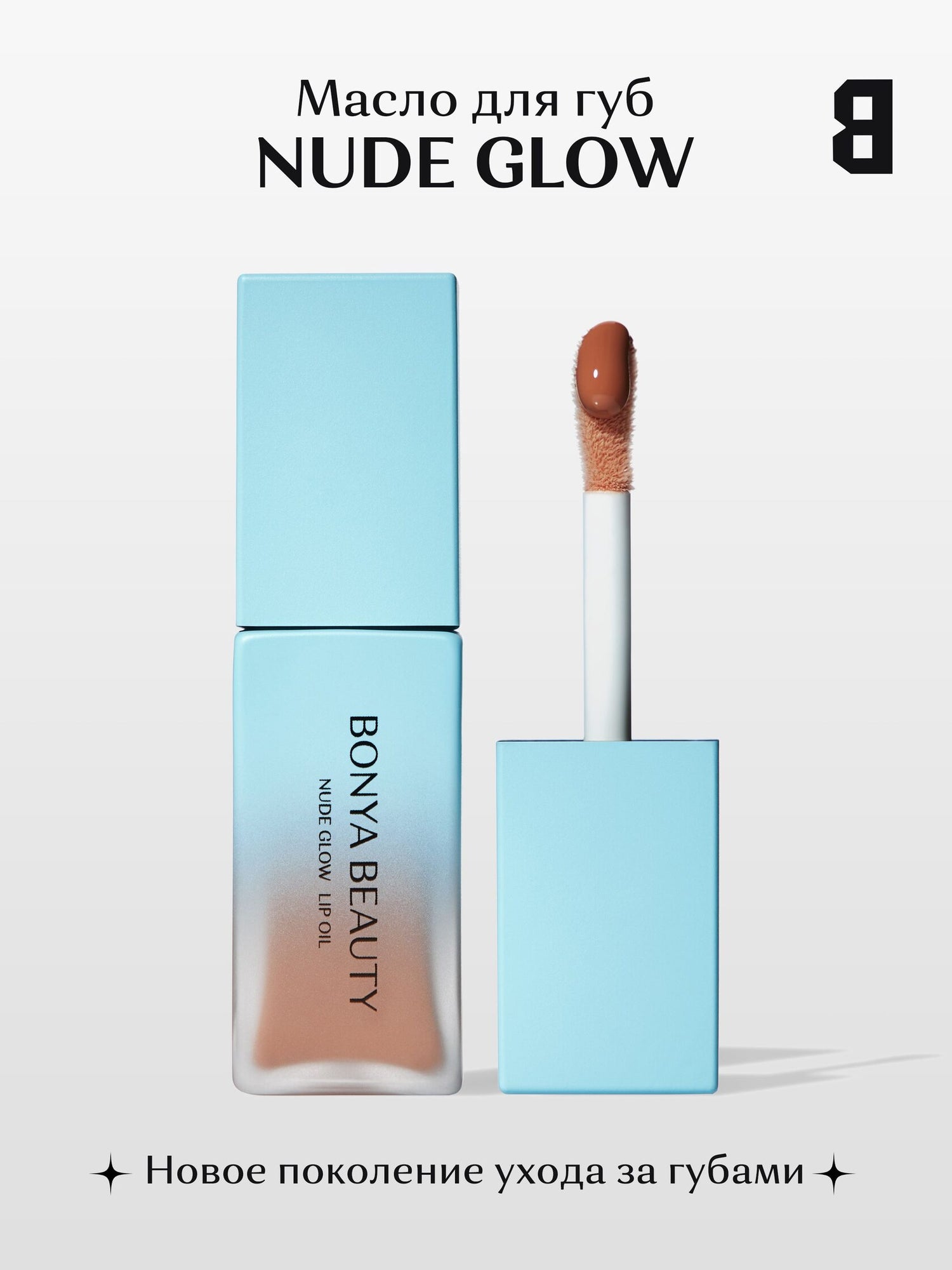 Lip Oil NUDE GLOW - Image 10